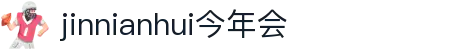 今年会 -jinnianhui | jinnian